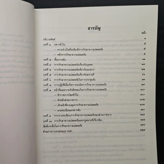 คู่มือการใช้ระเบียบว่าด้วยการรักษาความปลอดภัยแห่งชาติ พ.ศ. 2517 รูปที่ 6
