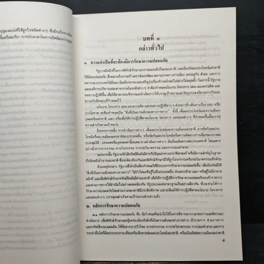 คู่มือการใช้ระเบียบว่าด้วยการรักษาความปลอดภัยแห่งชาติ พ.ศ. 2517 รูปที่ 7