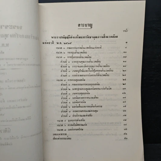 พระราชบัญญัติ ส่งเสริมและรักษาคุณภาพสิ่งแวดล้อมแห่งชาติ พ.ศ.2535 รูปที่ 6