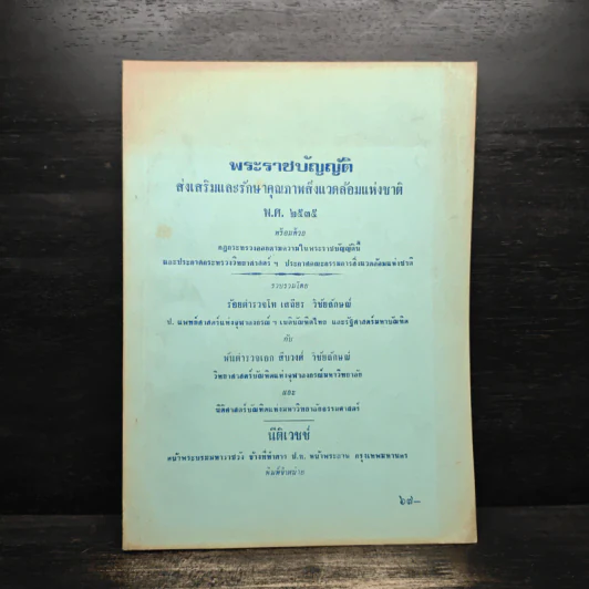 พระราชบัญญัติ ส่งเสริมและรักษาคุณภาพสิ่งแวดล้อมแห่งชาติ พ.ศ.2535 รูปที่ 1