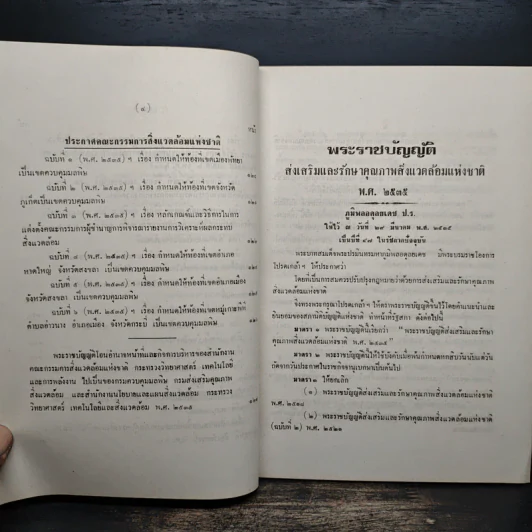 พระราชบัญญัติ ส่งเสริมและรักษาคุณภาพสิ่งแวดล้อมแห่งชาติ พ.ศ.2535 รูปที่ 8
