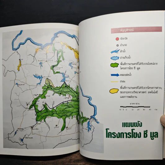 หนังสือ โขง ชี มูล รูปที่ 9
