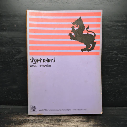 รัฐศาสตร์ - เกษม อุทยานินทร์ รูปที่ 1