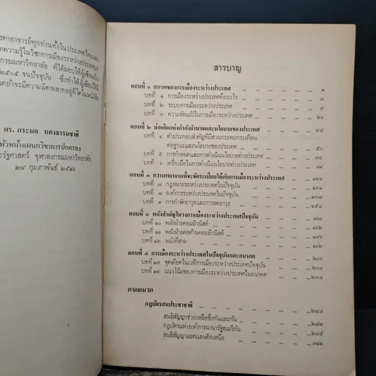 การเมืองระหว่างประเทศ - ดร.กระมล ทองธรรมชาติ รูปที่ 6