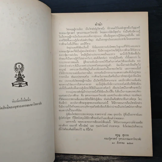 ทฤษฎีการเมือง - จรูญ สุภาพ รูปที่ 7