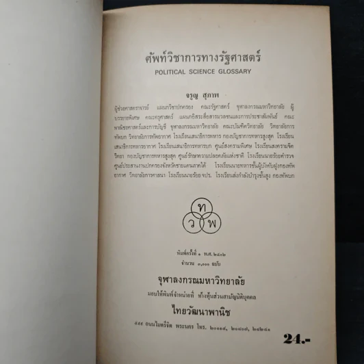 ศัพท์วิชาการทางรัฐศาสตร์ - จรูญ สุภาพ รูปที่ 6