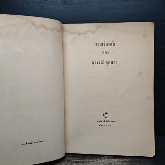 รวมเรื่องสั้นของสุวรรณี สุคนธา รูปที่ 7