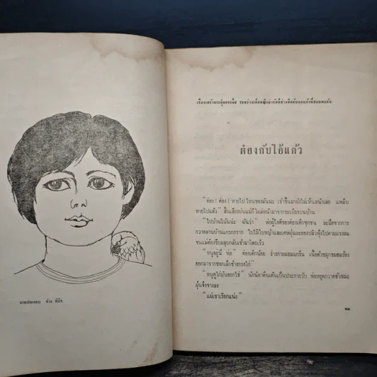 รวมเรื่องสั้นของสุวรรณี สุคนธา รูปที่ 11