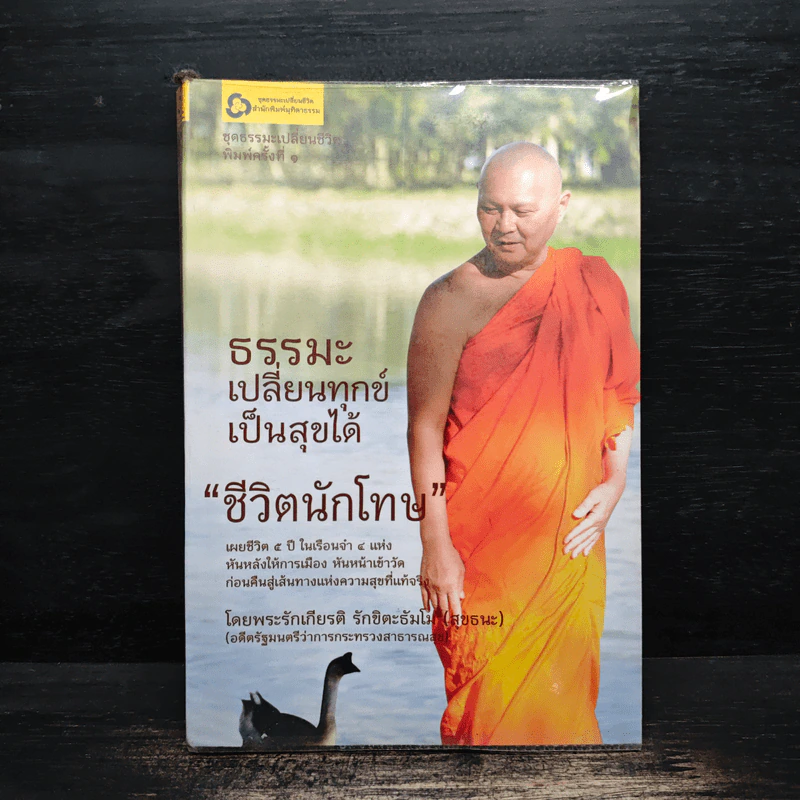 ธรรมะเปลี่ยนทุกข์ เป็นสุขได้ ชีวิตนักโทษ - พระรักเกียรติ รักขิตะธัมโม (สุขธนะ) รูปที่ 1