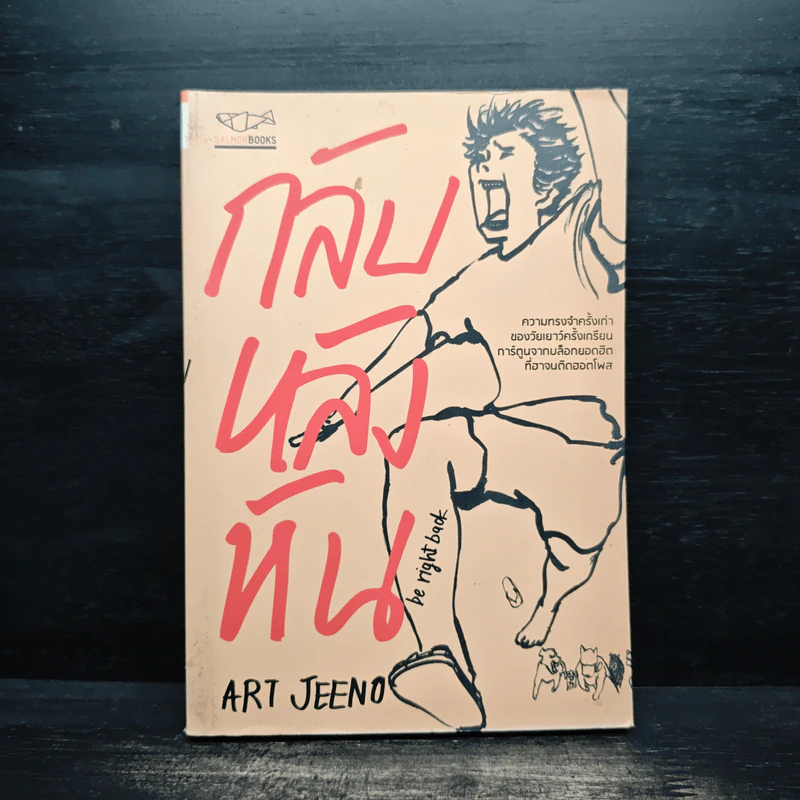 กลับหลังหัน - ART JEENO รูปที่ 1