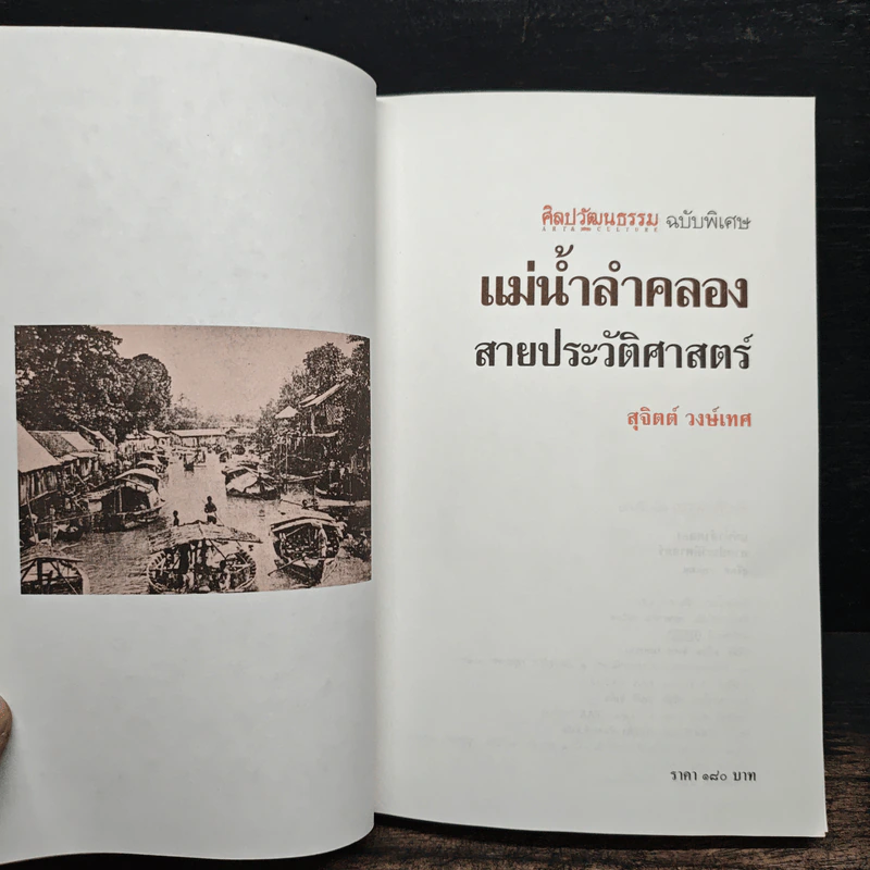แม่น้ำลำคลอง สายประวัติศาสตร์ - สุจิตต์ วงษ์เทศ รูปที่ 5