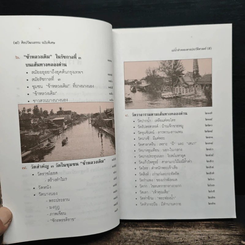 แม่น้ำลำคลอง สายประวัติศาสตร์ - สุจิตต์ วงษ์เทศ รูปที่ 7