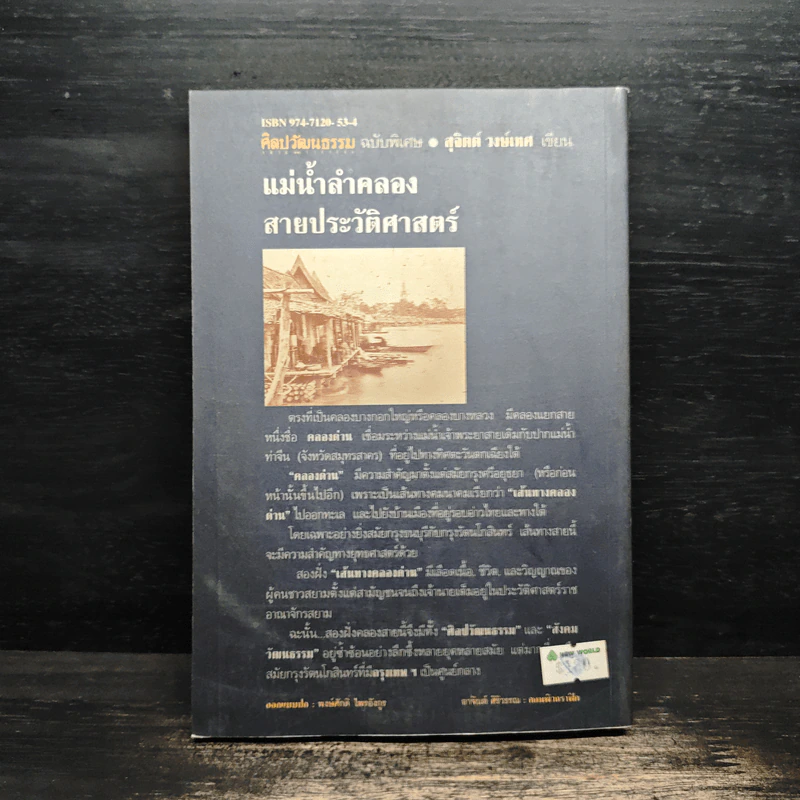แม่น้ำลำคลอง สายประวัติศาสตร์ - สุจิตต์ วงษ์เทศ รูปที่ 2