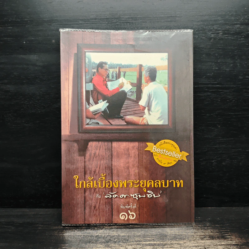 ใกล้เบื้องพระยุคลบาท กับ ลัดดาซุบซิบ รูปที่ 1