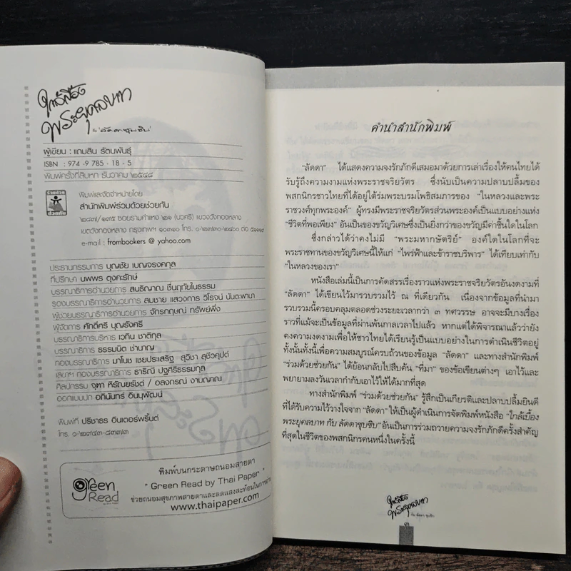 ใกล้เบื้องพระยุคลบาท กับ ลัดดาซุบซิบ รูปที่ 5
