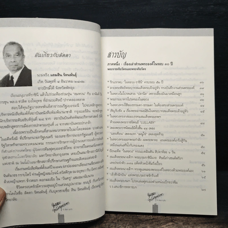 ใกล้เบื้องพระยุคลบาท กับ ลัดดาซุบซิบ รูปที่ 6