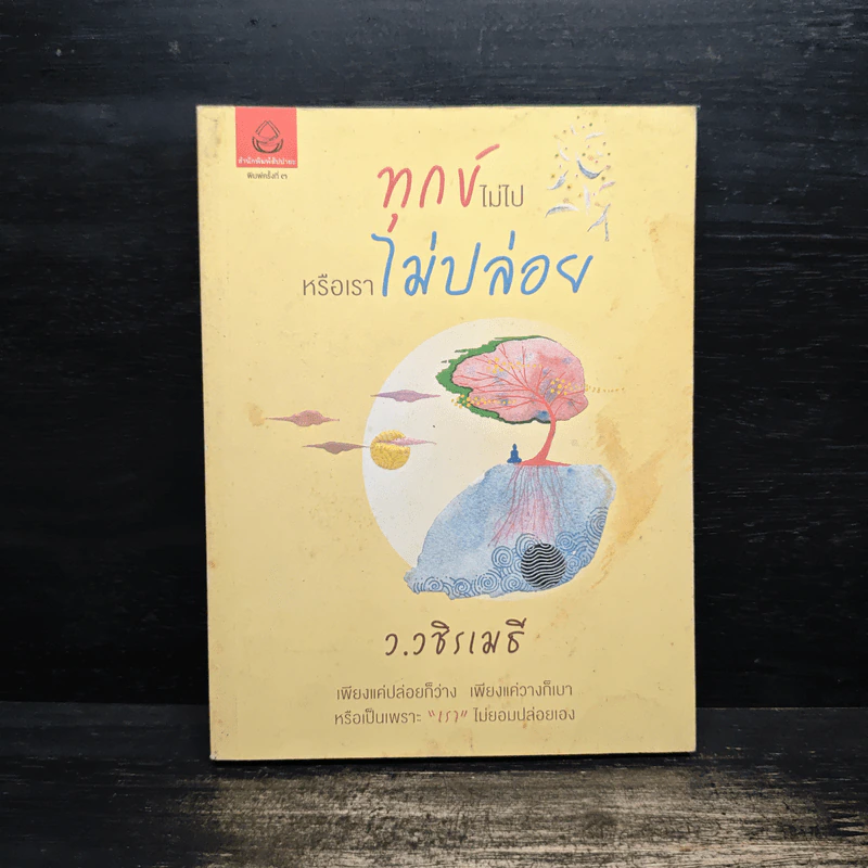 ทุกข์ไม่ไปหรือเราไม่ปล่อย - ว.วชิรเมธี รูปที่ 1