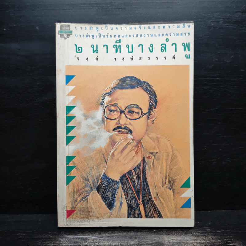 2 นาทีบางลำพู - รงค์ วงษ์สวรรค์ รูปที่ 1