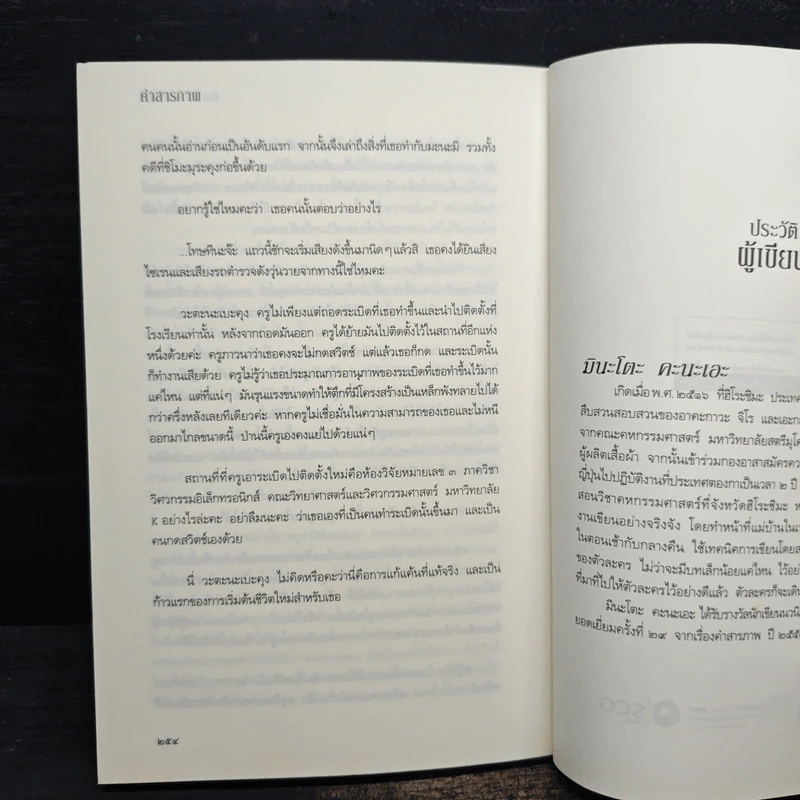 คำสารภาพ Confession - มินะโตะ คานะเอะ (Kanae Minato) รูปที่ 8