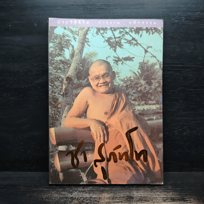 ประวัติชีวิต การงาน หลักธรรม พระโพธิญาณเถร (ชา สุภทฺโท) รูปที่ 1