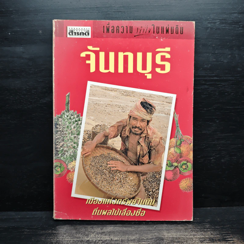 เพื่อความเข้าใจในแผ่นดิน จันทบุรี รูปที่ 1
