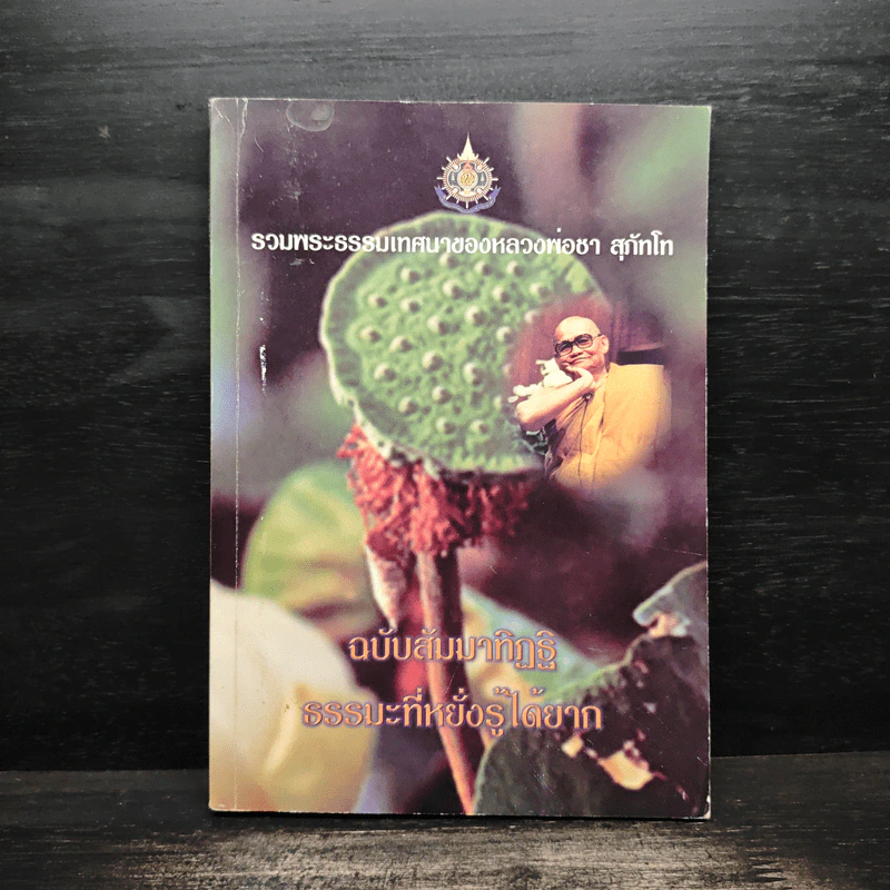 รวมพระธรรมเทศนาของ หลวงพ่อชา สุภัทโท ฉบับสัมมาทิฏฐิ ธรรมะที่หยั่งรู้ได้ยาก รูปที่ 1