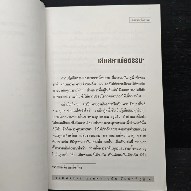 รวมพระธรรมเทศนาของ หลวงพ่อชา สุภัทโท ฉบับสัมมาทิฏฐิ ธรรมะที่หยั่งรู้ได้ยาก รูปที่ 8