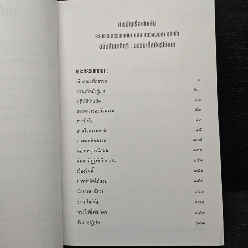 รวมพระธรรมเทศนาของ หลวงพ่อชา สุภัทโท ฉบับสัมมาทิฏฐิ ธรรมะที่หยั่งรู้ได้ยาก รูปที่ 7