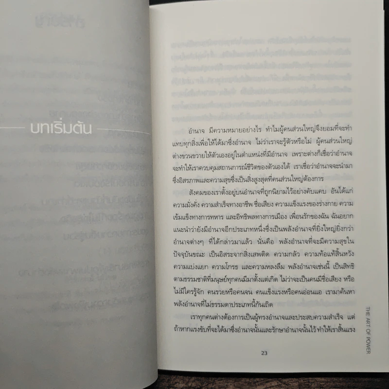 ศิลปะแห่งอำนาจ The Art of Power - ติช นัท ฮันห์ รูปที่ 8