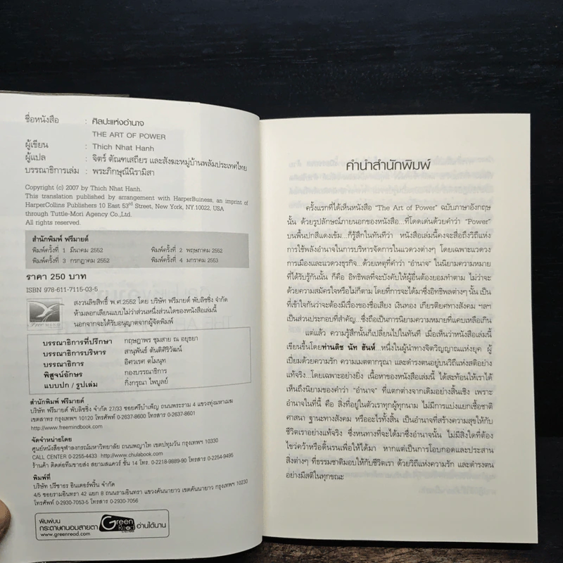 ศิลปะแห่งอำนาจ The Art of Power - ติช นัท ฮันห์ รูปที่ 6