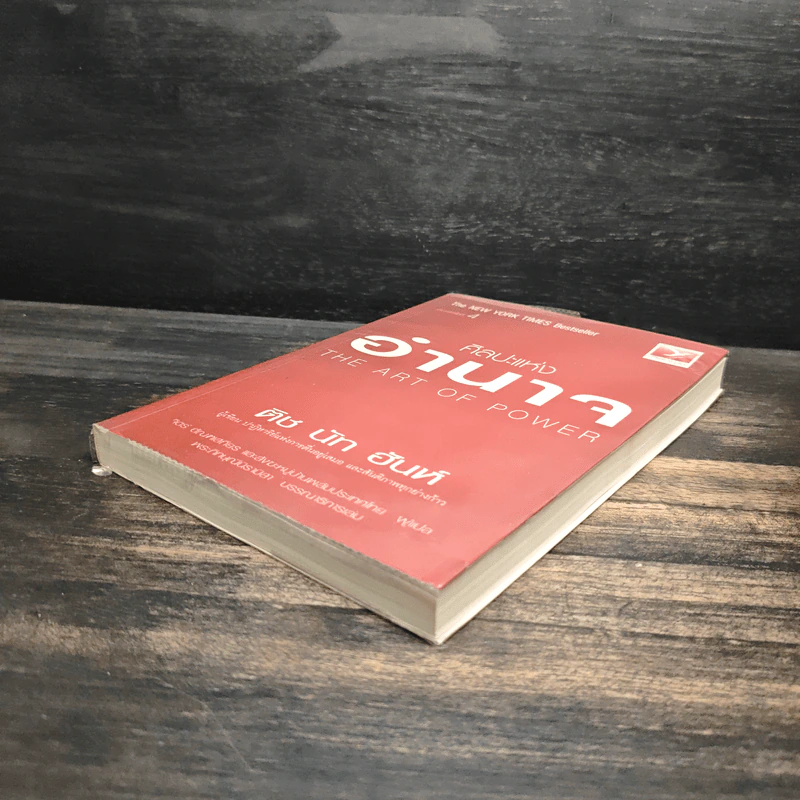 ศิลปะแห่งอำนาจ The Art of Power - ติช นัท ฮันห์ รูปที่ 4