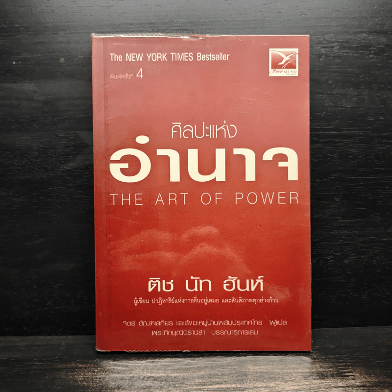 ศิลปะแห่งอำนาจ The Art of Power - ติช นัท ฮันห์ รูปที่ 1
