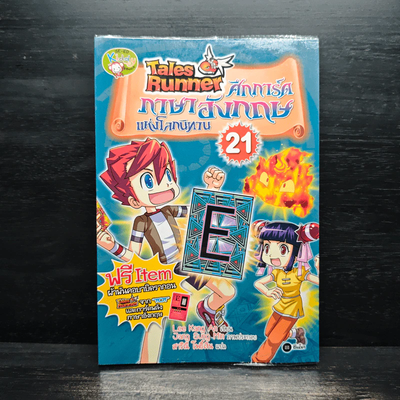 Tales Runner ศึกการ์ดภาษาอังกฤษแห่งโลกนิทาน 21 รูปที่ 1