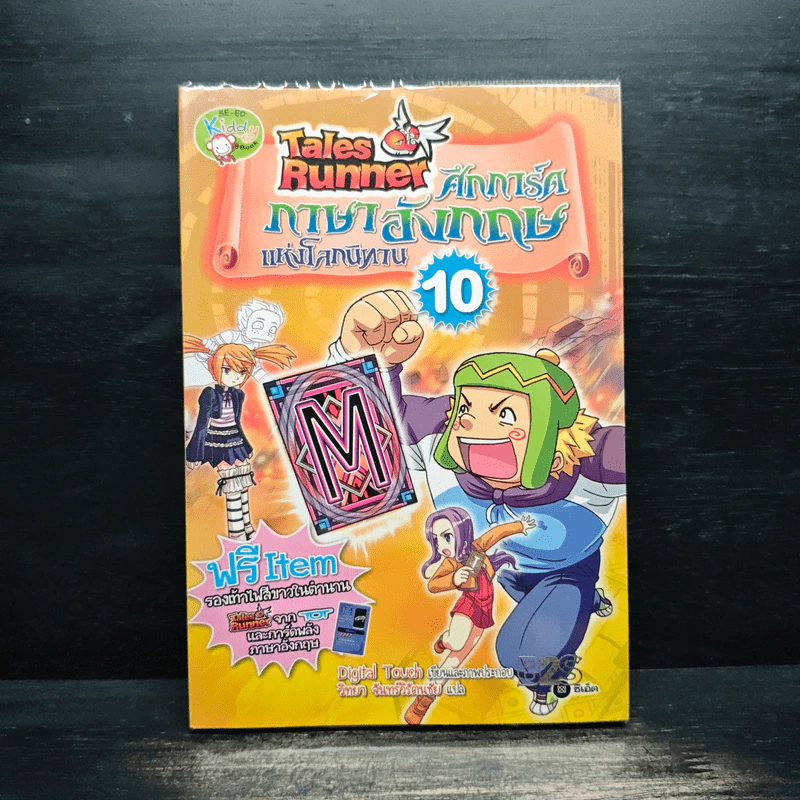 Tales Runner ศึกการ์ดภาษาอังกฤษแห่งโลกนิทาน 10 รูปที่ 1