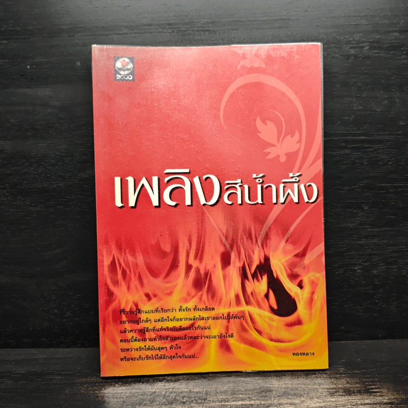 เพลิงสีน้ำผึ้ง - ทองหลาง รูปที่ 1