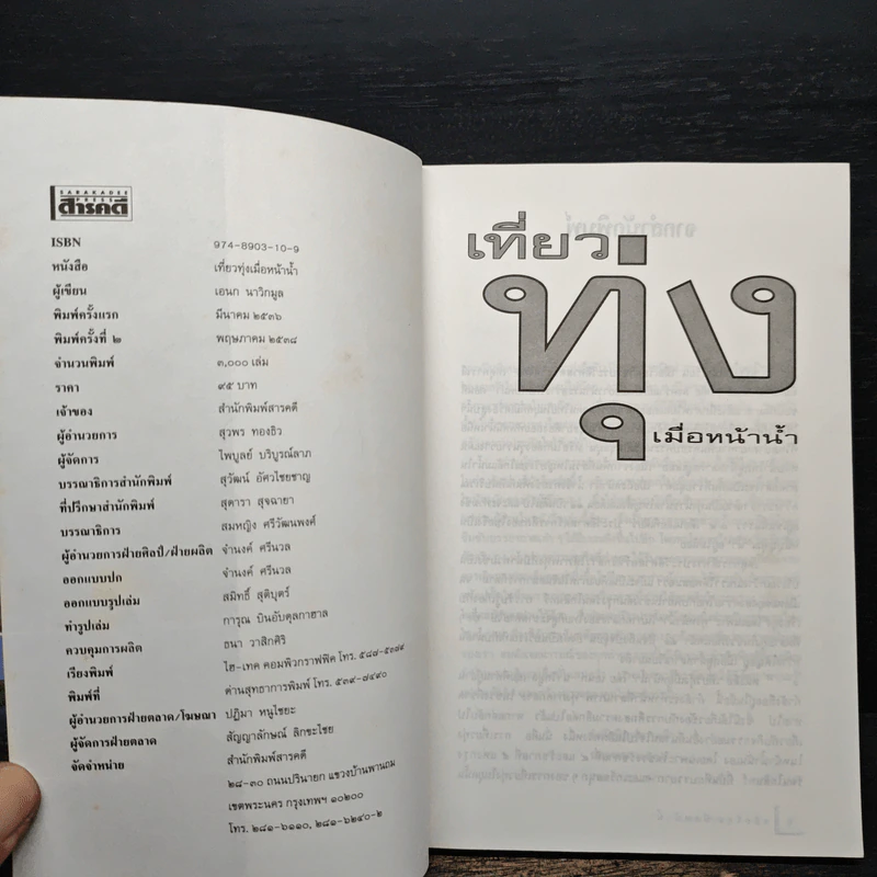 เที่ยวทุ่งเมื่อหน้าน้ำ - เอนก นาวิกมูล รูปที่ 6