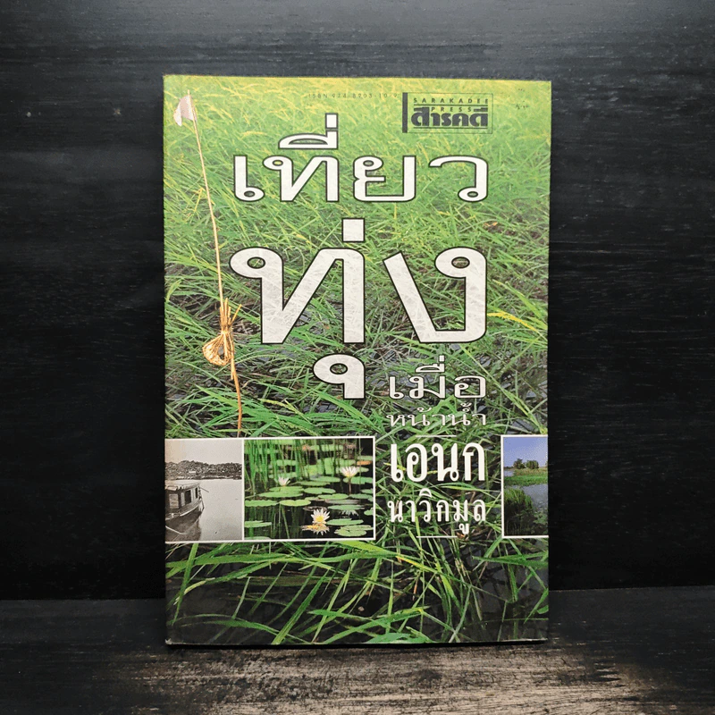 เที่ยวทุ่งเมื่อหน้าน้ำ - เอนก นาวิกมูล รูปที่ 1