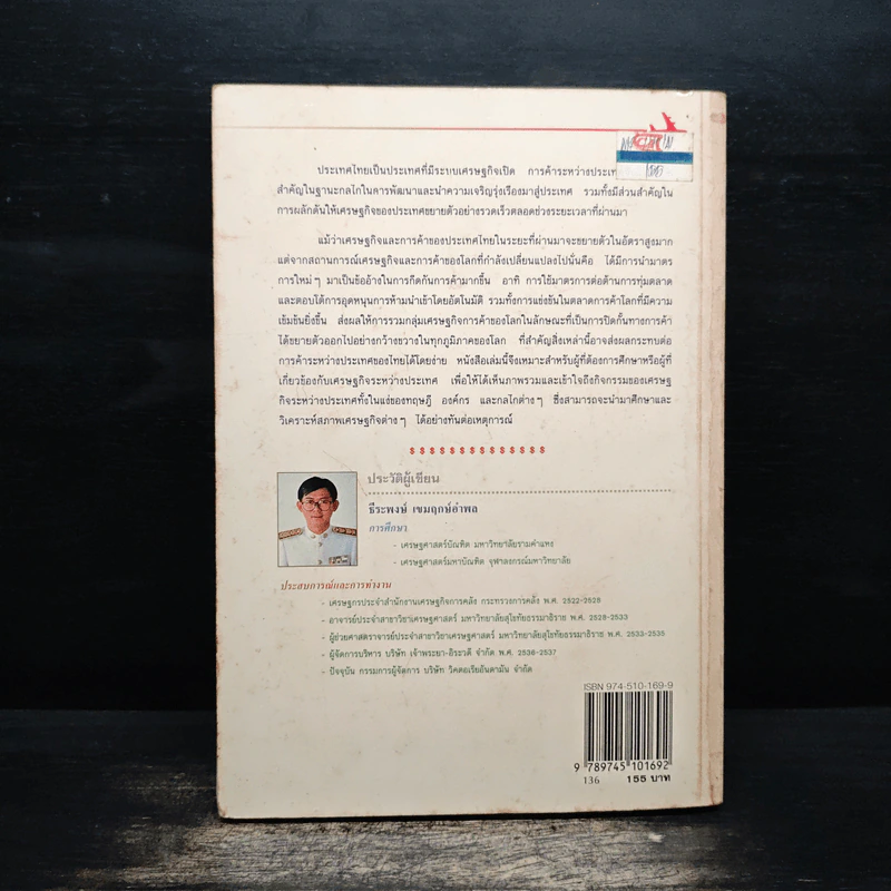 การค้าและการเงินระหว่างประเทศ - ธีระพงษ์ เขมฤกษ์อำพล รูปที่ 2