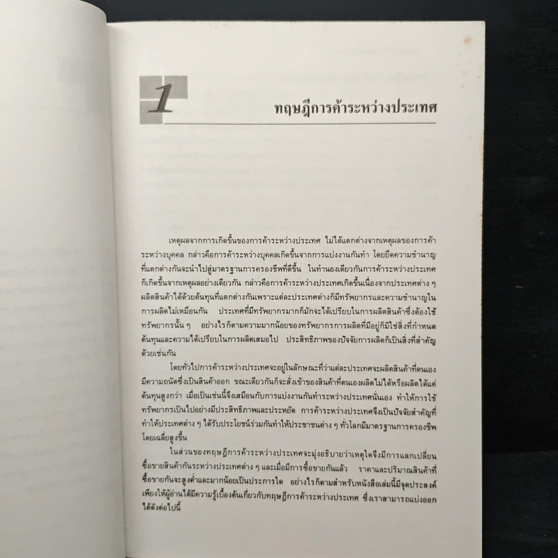 การค้าและการเงินระหว่างประเทศ - ธีระพงษ์ เขมฤกษ์อำพล รูปที่ 8