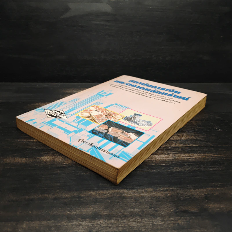 สถาบันการเงิน และตลาดหลักทรัพย์ - สุริยะ เจียมประชานรากร รูปที่ 4