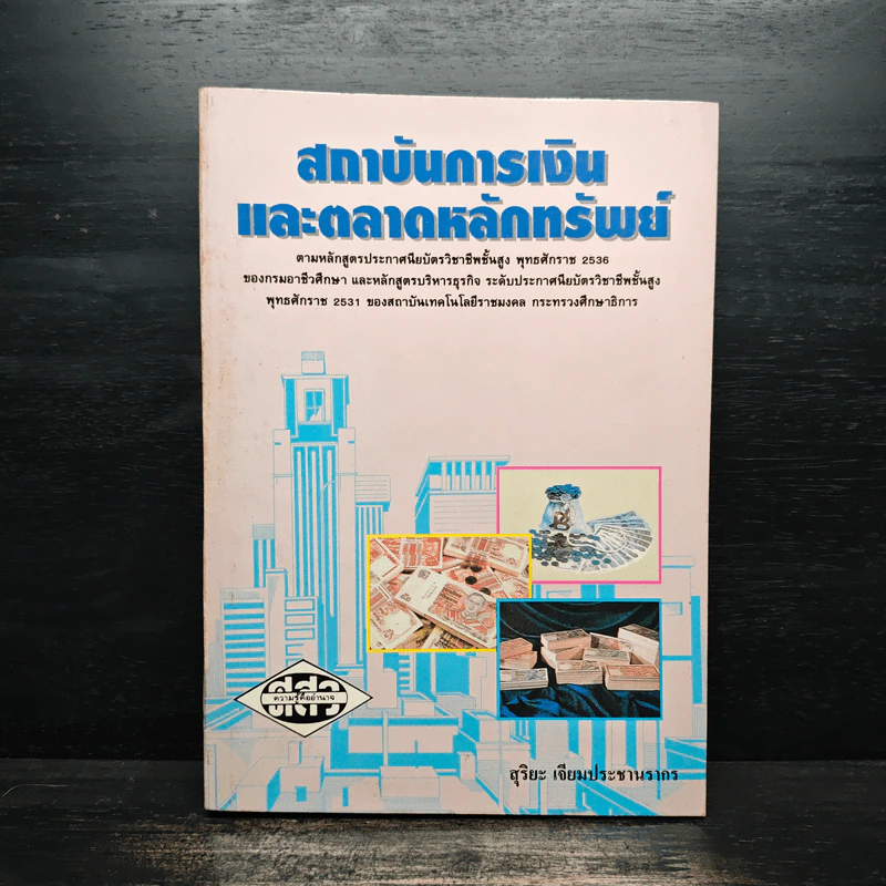 สถาบันการเงิน และตลาดหลักทรัพย์ - สุริยะ เจียมประชานรากร รูปที่ 1