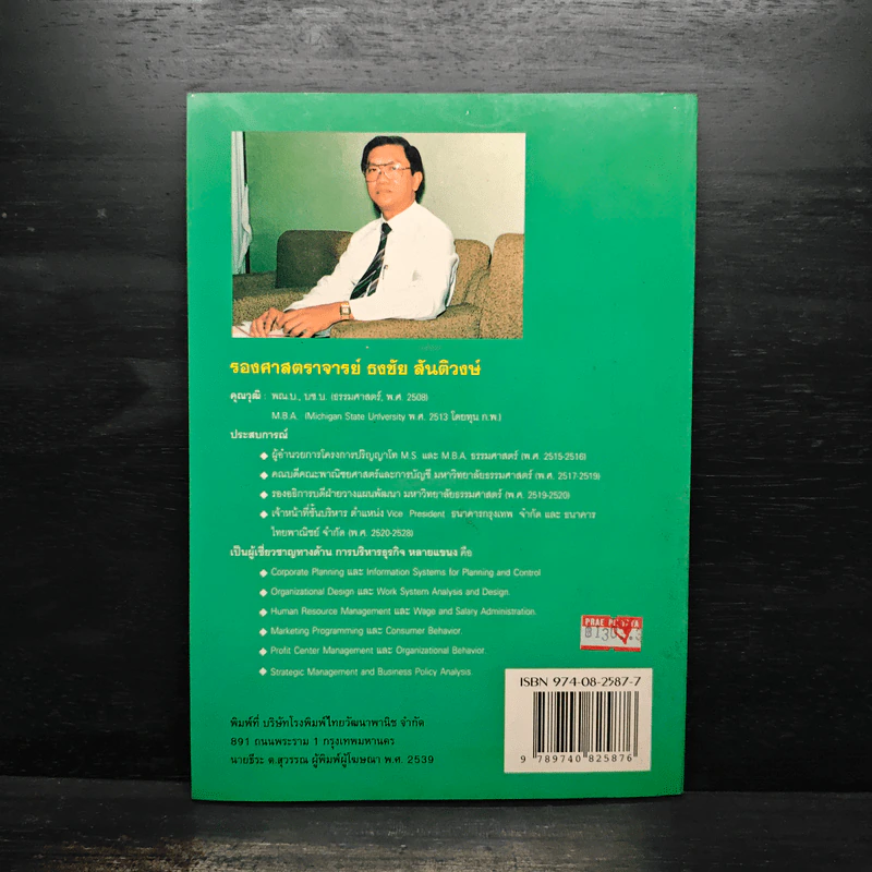 หลักการตลาด - รองศาสตราจารย์ธงชัย สันติวงษ์ รูปที่ 2
