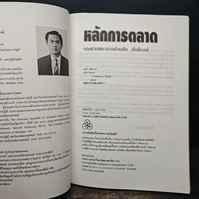 หลักการตลาด - รองศาสตราจารย์ธงชัย สันติวงษ์ รูปที่ 5