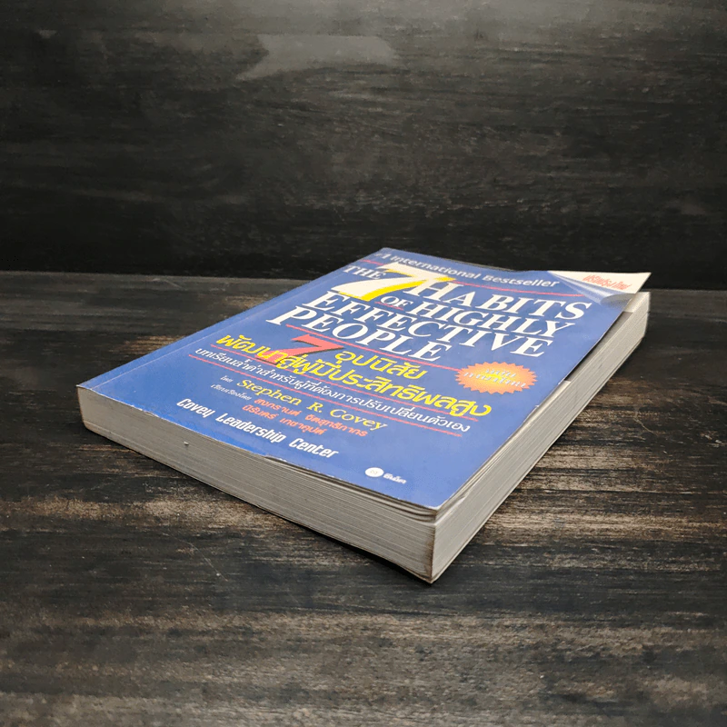 7 อุปนิสัยพัฒนาสู่ผู้มีประสิทธิผลสูง - Stephen R. Covey รูปที่ 4