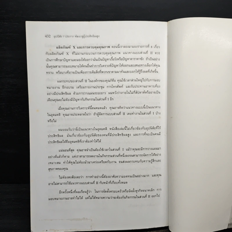 7 อุปนิสัยพัฒนาสู่ผู้มีประสิทธิผลสูง - Stephen R. Covey รูปที่ 11