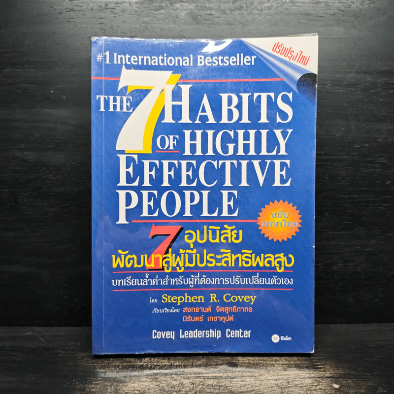 7 อุปนิสัยพัฒนาสู่ผู้มีประสิทธิผลสูง - Stephen R. Covey รูปที่ 1