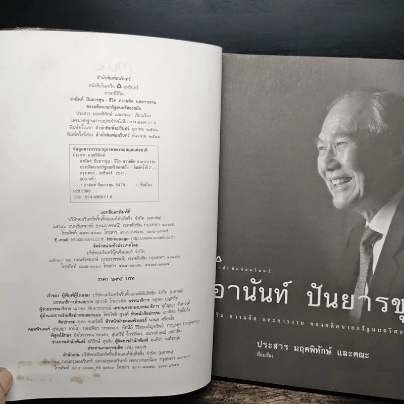 อานันท์ ปันยารชุน - ประสาร มฤคพิทักษ์ รูปที่ 6