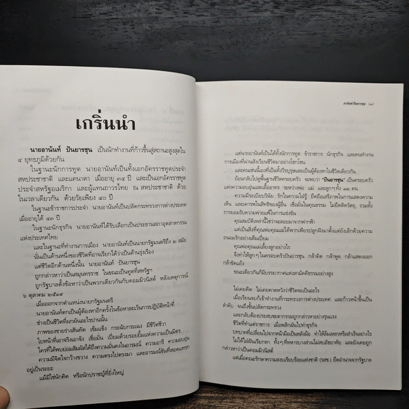 อานันท์ ปันยารชุน - ประสาร มฤคพิทักษ์ รูปที่ 9