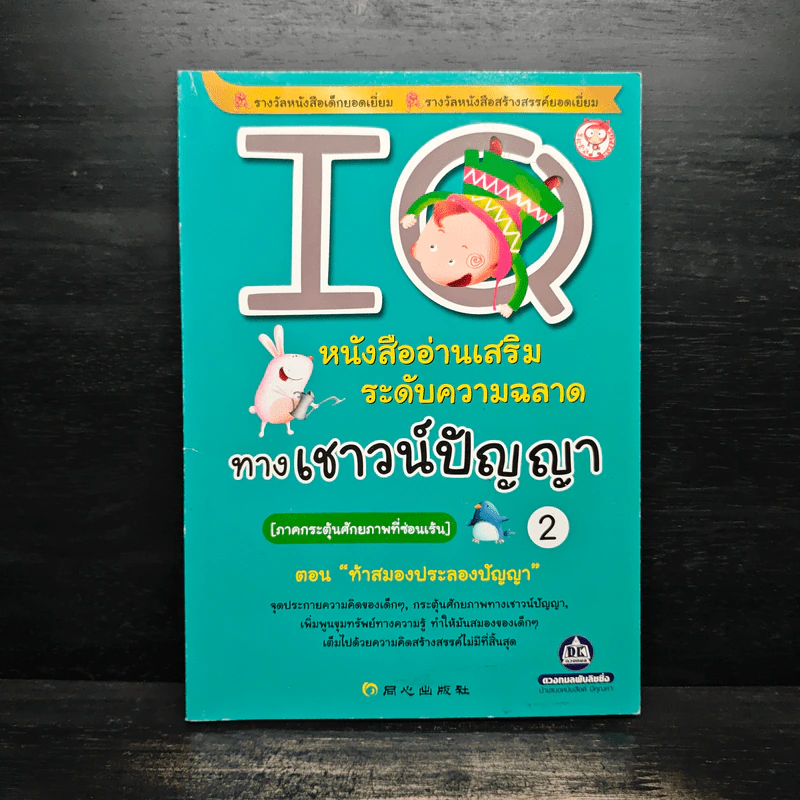 IQ เล่ม 2 ภาคกระตุ้นศักยภาพที่ซ่อนเร้น รูปที่ 1