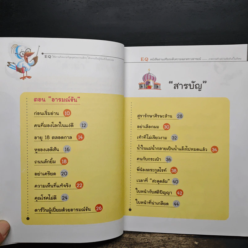 EQ หนังสืออ่านเสริมระดับความฉลาดทางอารมณ์ 1 ตอน อารมณ์ขัน รูปที่ 7